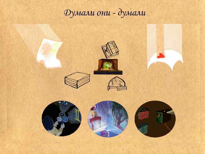 Думали они - думали 