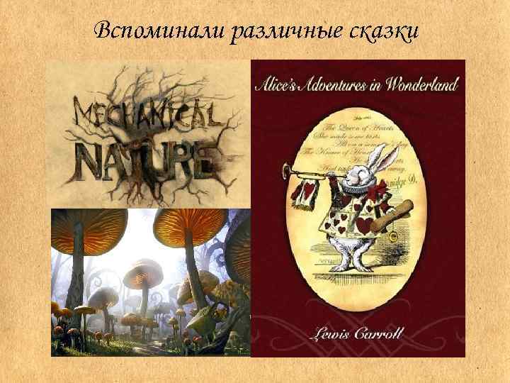 Вспоминали различные сказки 
