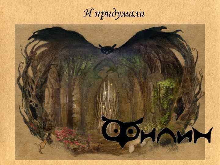 И придумали 