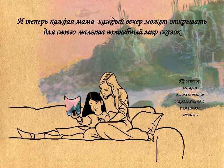 И теперь каждая мама каждый вечер может открывать для своего малыша волшебный мир сказок