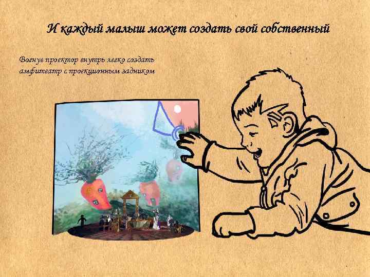 Пректор в экстерьере/театр на И каждый малыш может создать свой собственный столе Вогнув проектор