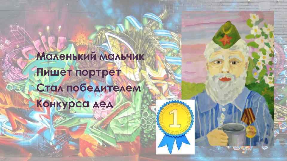  Маленький мальчик Пишет портрет Стал победителем Конкурса дед 