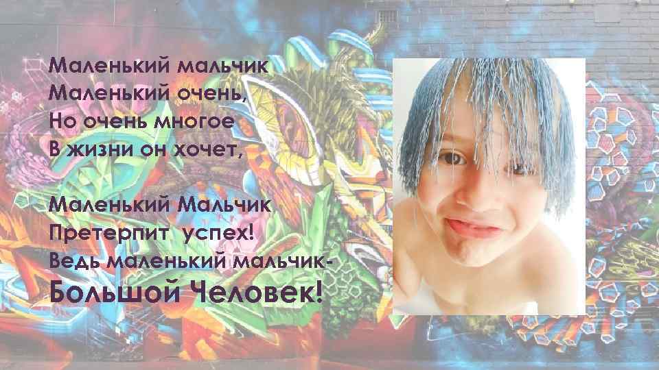 Маленький мальчик Маленький очень, Но очень многое В жизни он хочет, Маленький Мальчик Претерпит