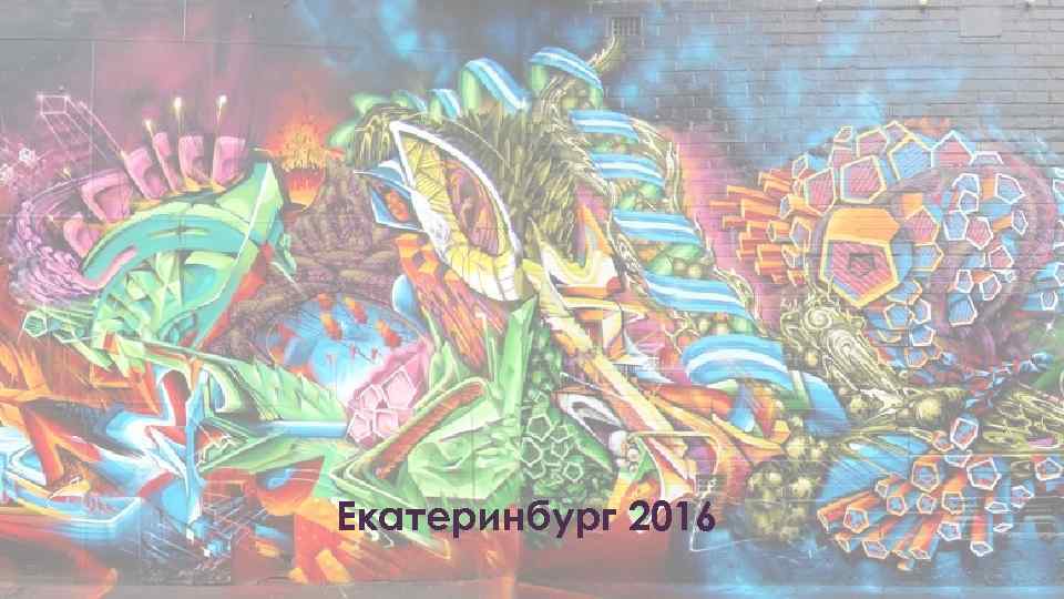 Екатеринбург 2016 
