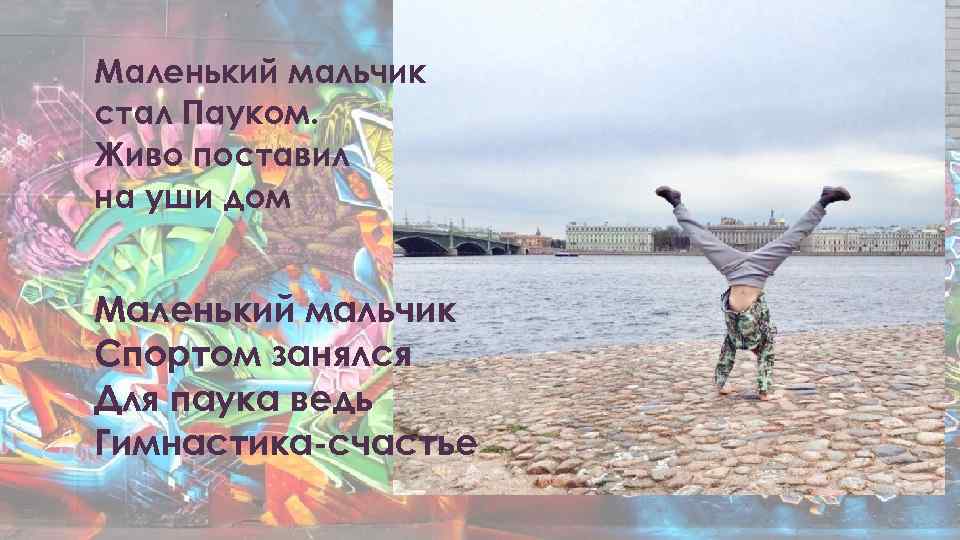 Маленький мальчик стал Пауком. Живо поставил на уши дом Маленький мальчик Спортом занялся Для