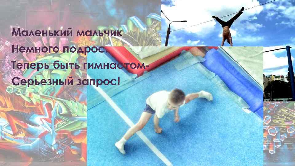 Маленький мальчик Немного подрос. Теперь быть гимнастом. Серьезный запрос! 