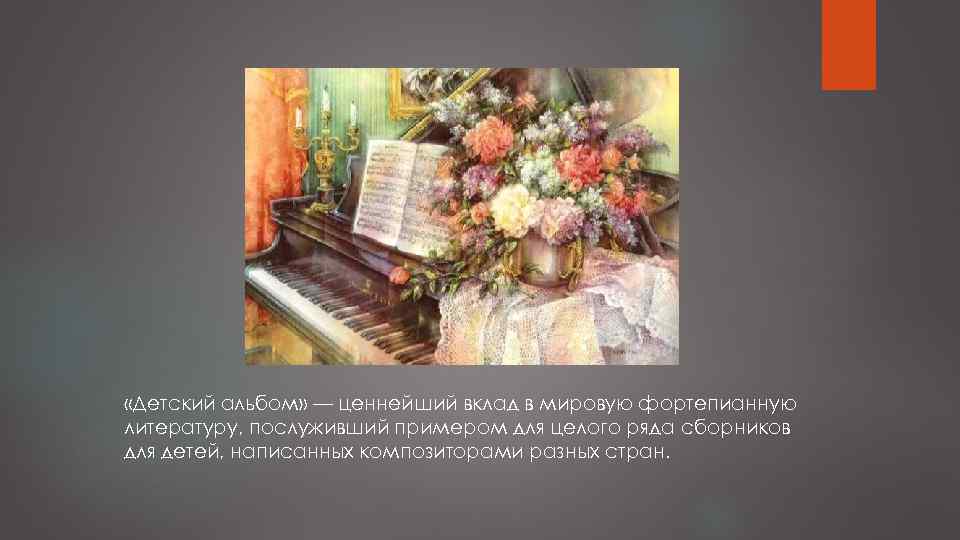  «Детский альбом» — ценнейший вклад в мировую фортепианную литературу, послуживший примером для целого