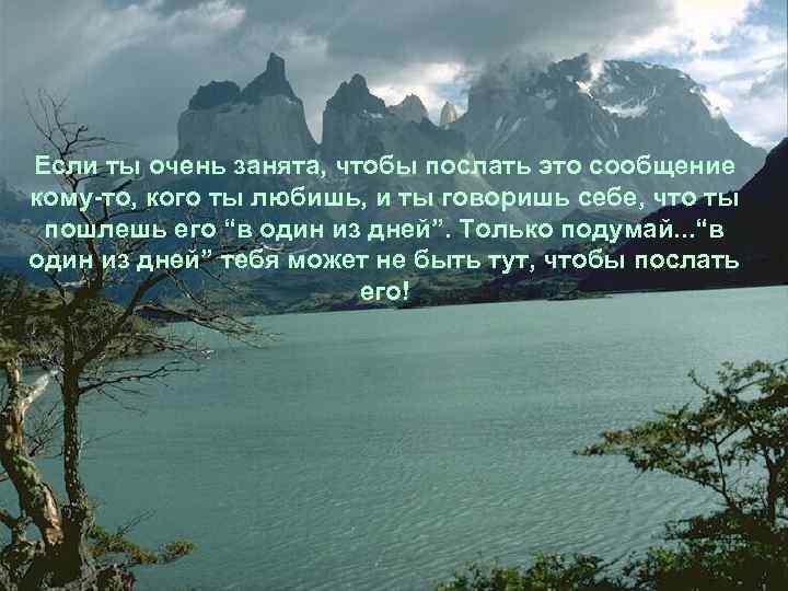 Если ты очень занята, чтобы послать это сообщение кому-то, кого ты любишь, и ты