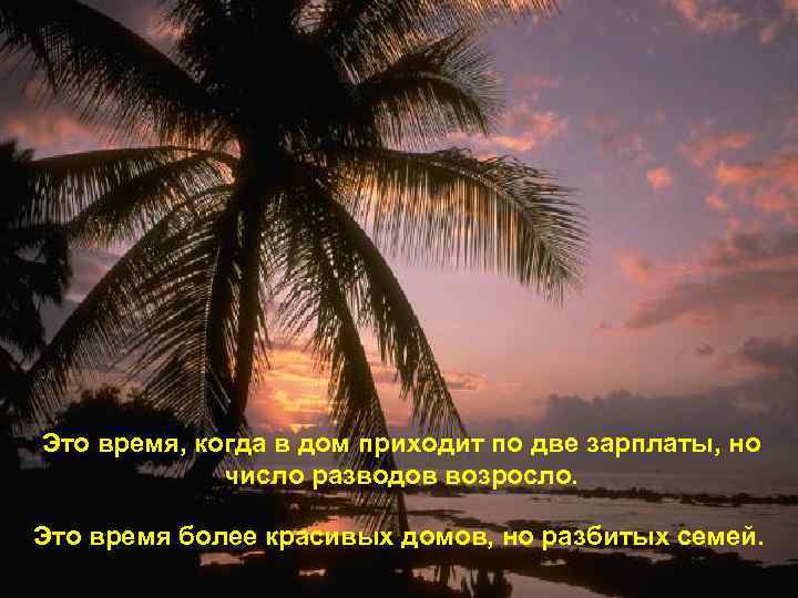 Это время, когда в дом приходит по две зарплаты, но число разводов возросло. Это