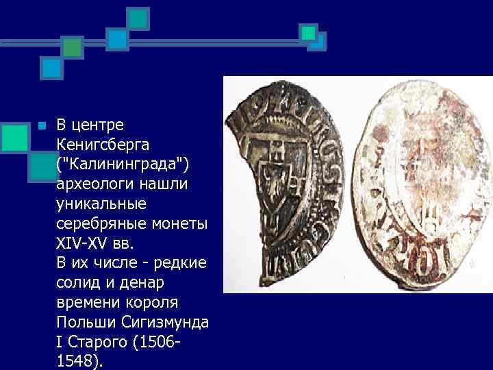 n В центре Кенигсберга ("Калининграда") археологи нашли уникальные серебряные монеты XIV-XV вв. В их
