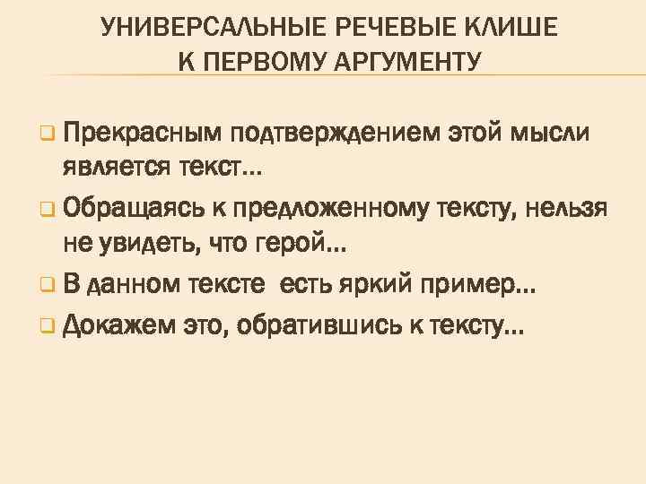 УНИВЕРСАЛЬНЫЕ РЕЧЕВЫЕ КЛИШЕ К ПЕРВОМУ АРГУМЕНТУ q Прекрасным подтверждением этой мысли является текст… q