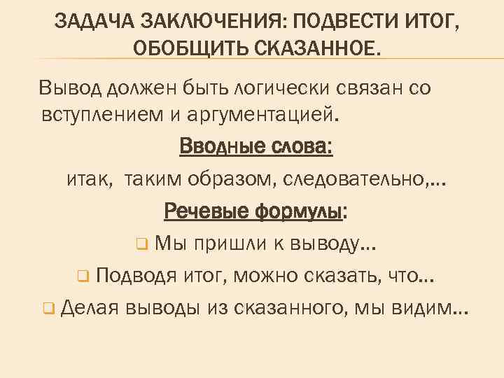 ЗАДАЧА ЗАКЛЮЧЕНИЯ: ПОДВЕСТИ ИТОГ, ОБОБЩИТЬ СКАЗАННОЕ. Вывод должен быть логически связан со вступлением и