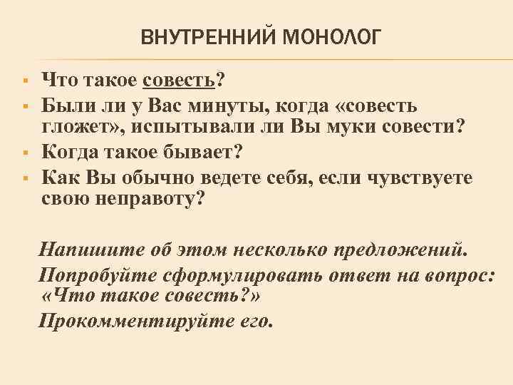 ВНУТРЕННИЙ МОНОЛОГ § § Что такое совесть? Были ли у Вас минуты, когда «совесть