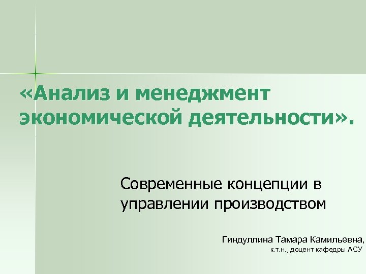  «Анализ и менеджмент экономической деятельности» . Современные концепции в управлении производством Гиндуллина Тамара