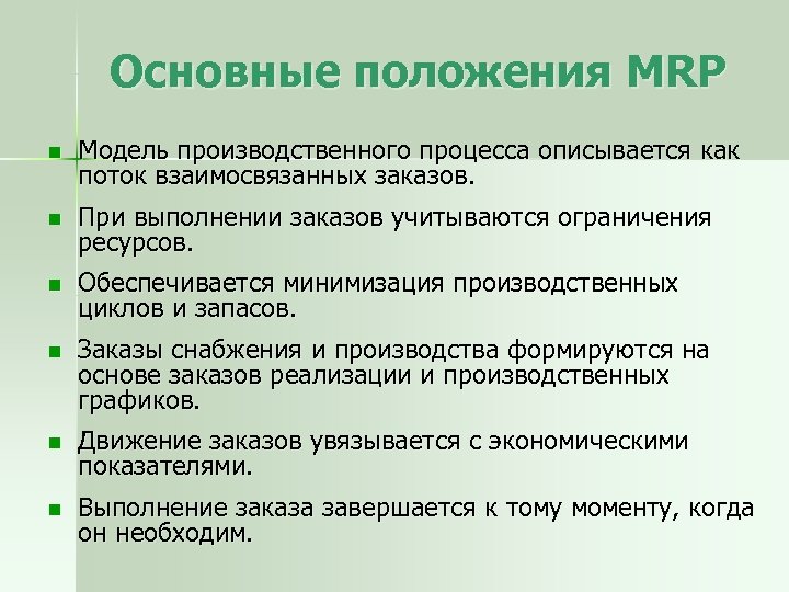 Основные положения MRP n Модель производственного процесса описывается как поток взаимосвязанных заказов. n При