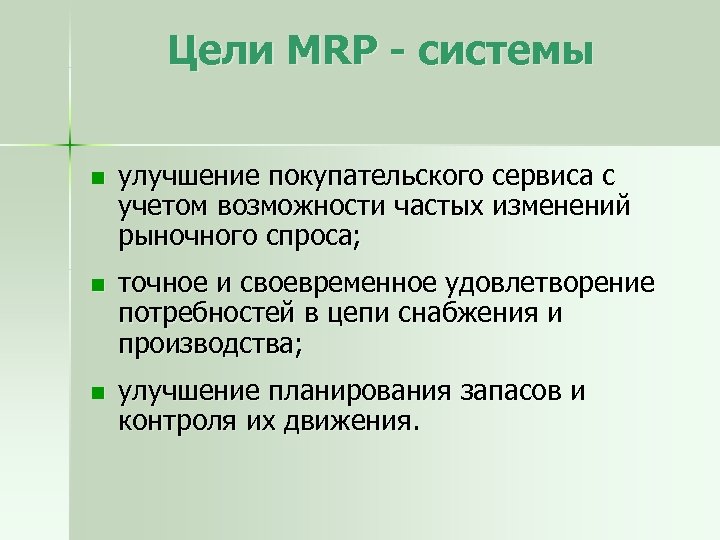 Цели MRP - системы n n n улучшение покупательского сервиса с учетом возможности частых