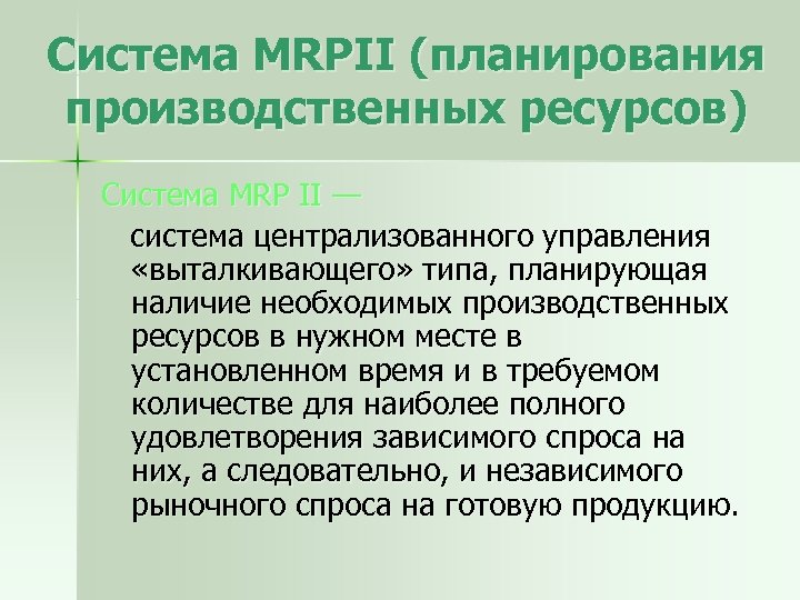 Система MRPII (планирования производственных ресурсов) Система MRP II — система централизованного управления «выталкивающего» типа,