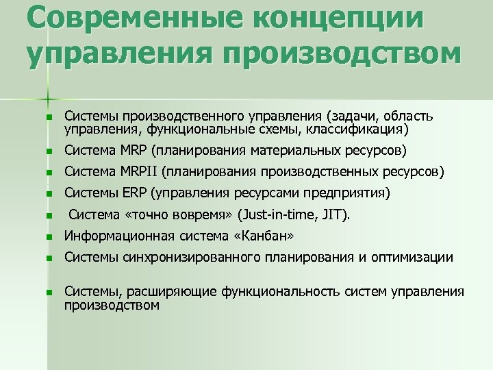 Современные концепции управления производством n Системы производственного управления (задачи, область управления, функциональные схемы, классификация)