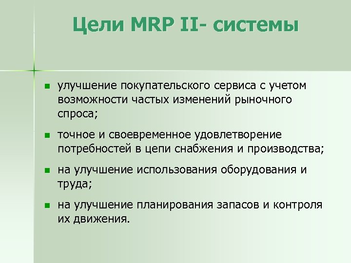 Цели MRP II- системы n улучшение покупательского сервиса с учетом возможности частых изменений рыночного