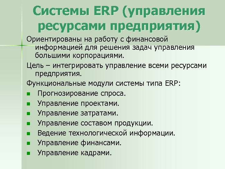 Системы ERP (управления ресурсами предприятия) Ориентированы на работу с финансовой информацией для решения задач