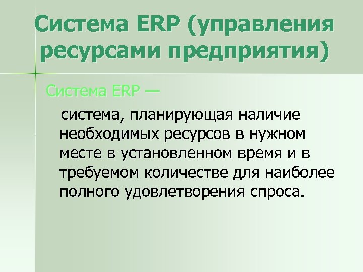 Система ERP (управления ресурсами предприятия) Система ERP — система, планирующая наличие необходимых ресурсов в