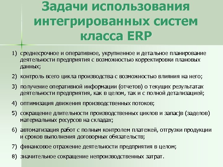 Задачи использования интегрированных систем класса ERP 1) среднесрочное и оперативное, укрупненное и детальное планирование