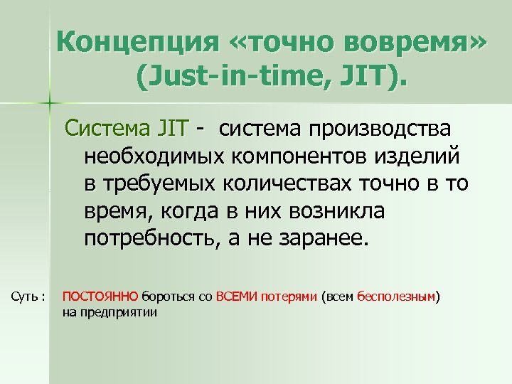 Концепция «точно вовремя» (Just-in-time, JIT). Система JIT система производства необходимых компонентов изделий в требуемых