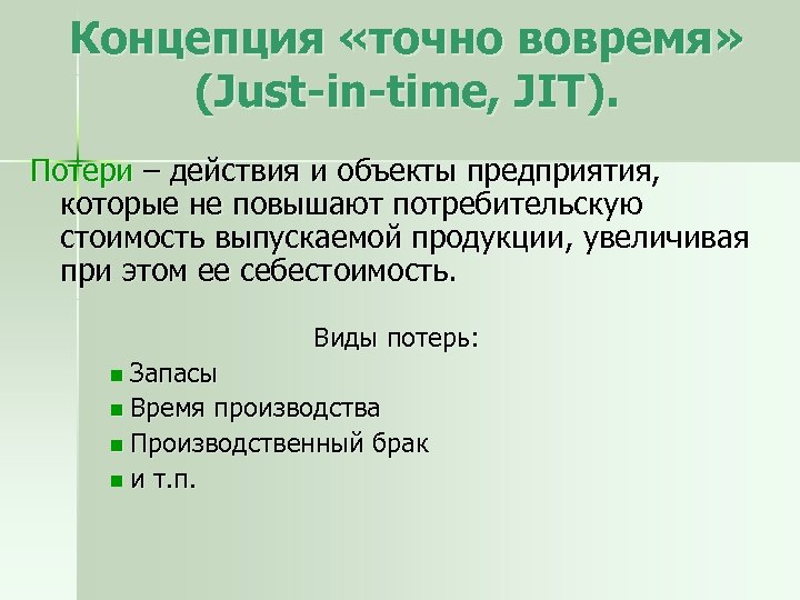 Концепция «точно вовремя» (Just-in-time, JIT). Потери – действия и объекты предприятия, которые не повышают