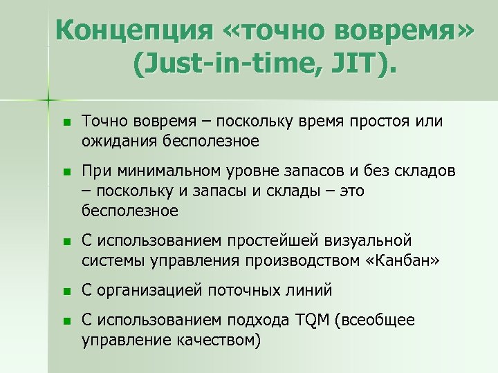 Концепция «точно вовремя» (Just-in-time, JIT). n Точно вовремя – поскольку время простоя или ожидания