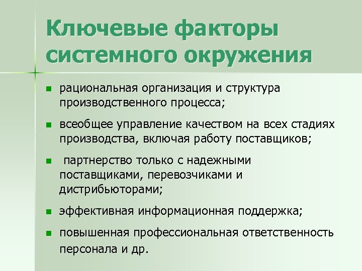 Ключевые факторы системного окружения n рациональная организация и структура производственного процесса; n всеобщее управление