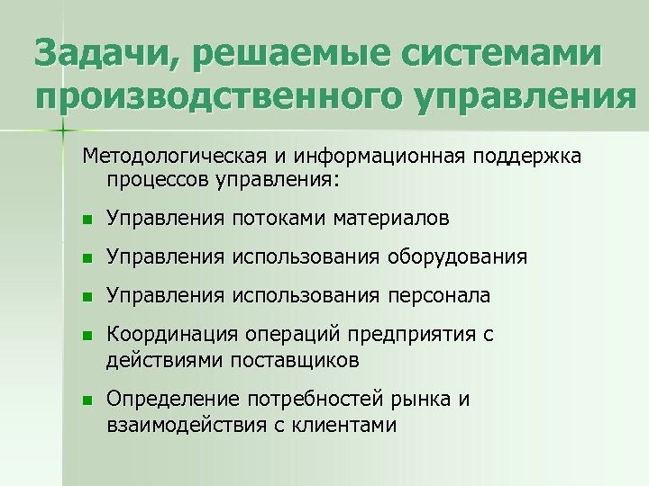 Задачи, решаемые системами производственного управления Методологическая и информационная поддержка процессов управления: n Управления потоками