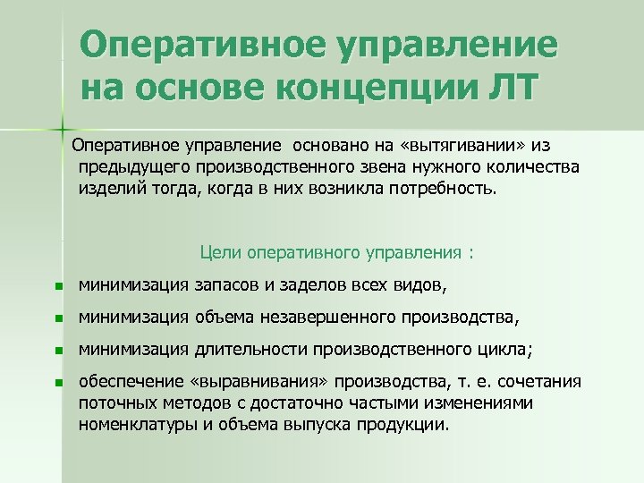 Оперативное управление на основе концепции ЛТ Оперативное управление основано на «вытягивании» из предыдущего производственного