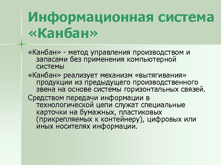 Информационная cистема «Канбан» метод управления производством и запасами без применения компьютерной системы «Канбан» реализует