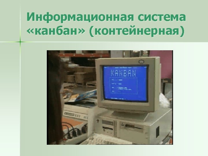 Информационная cистема «канбан» (контейнерная) 