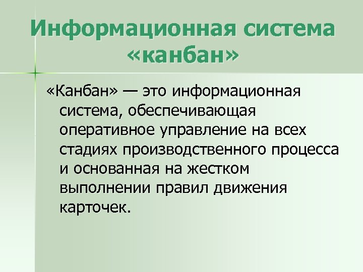 Информационная cистема «канбан» «Канбан» — это информационная система, обеспечивающая оперативное управление на всех стадиях