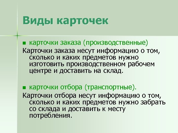 Виды карточек карточки заказа (производственные) Карточки заказа несут информацию о том, сколько и каких