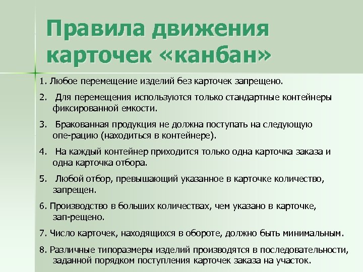 Правила движения карточек «канбан» 1. Любое перемещение изделий без карточек запрещено. 2. Для перемещения