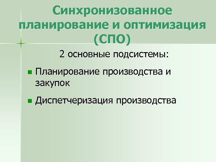 Синхронизованное планирование и оптимизация (СПО) 2 основные подсистемы: n Планирование производства и закупок n