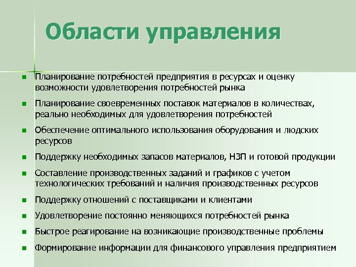 Области управления n Планирование потребностей предприятия в ресурсах и оценку возможности удовлетворения потребностей рынка