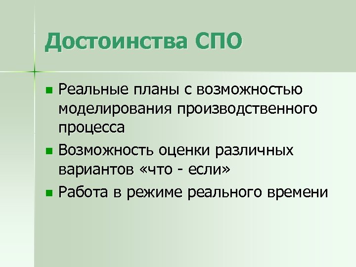 Достоинства СПО Реальные планы с возможностью моделирования производственного процесса n Возможность оценки различных вариантов