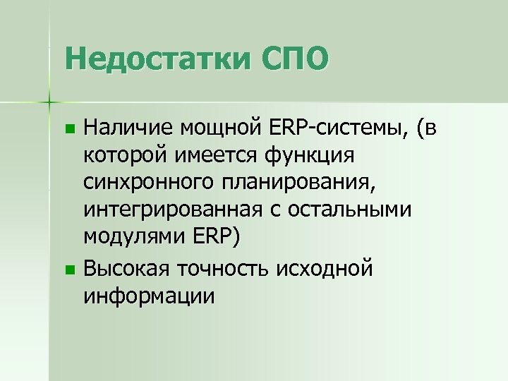 Недостатки СПО Наличие мощной ERP системы, (в которой имеется функция синхронного планирования, интегрированная с