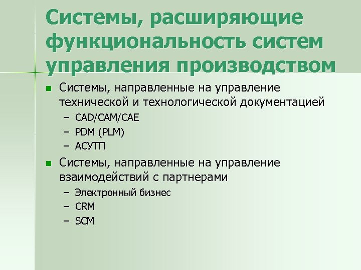 Системы, расширяющие функциональность систем управления производством n Системы, направленные на управление технической и технологической