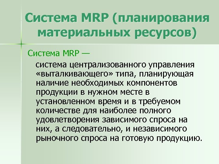 Система MRP (планирования материальных ресурсов) Система MRP — система централизованного управления «выталкивающего» типа, планирующая