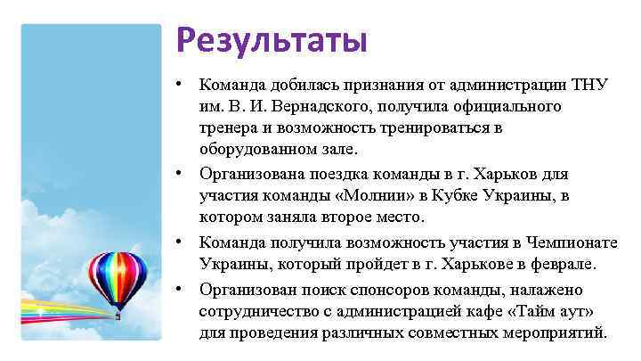 Результаты • Команда добилась признания от администрации ТНУ им. В. И. Вернадского, получила официального