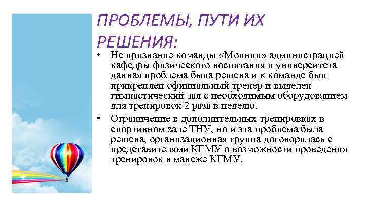 ПРОБЛЕМЫ, ПУТИ ИХ РЕШЕНИЯ: • Не признание команды «Молнии» администрацией кафедры физического воспитания и