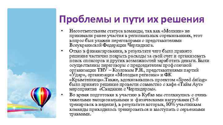 Проблемы и пути их решения • • • Несоответствием статуса команды, так как «Молнии»
