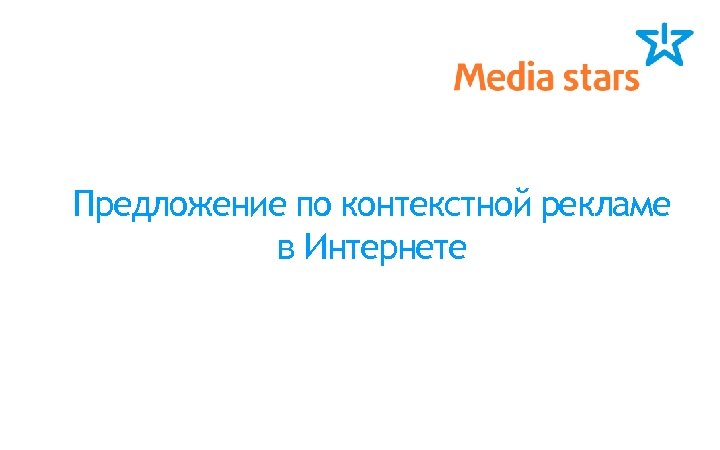 Предложение по контекстной рекламе в Интернете 