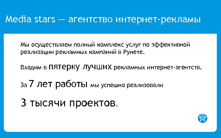 Media stars — агентство интернет-рекламы Мы осуществляем полный комплекс услуг по эффективной реализации рекламных
