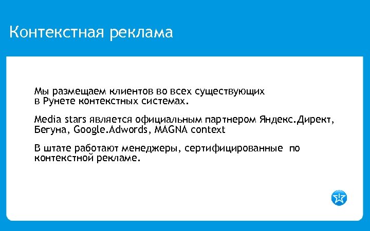Контекстная реклама Мы размещаем клиентов во всех существующих в Рунете контекстных системах. Media stars