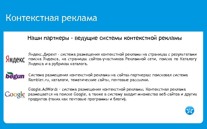 Контекстная реклама Наши партнеры - ведущие системы контекстной рекламы Яндекс. Директ - система размещения